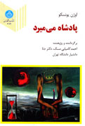 «اوژن يونسكو» به نمايشگاه كتاب مي‌آيد