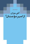 درد دل‌هاي امام علي(ع) در خطبه شقشقيه