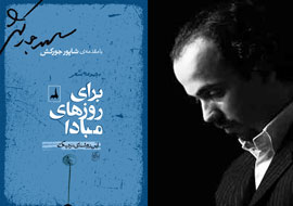 «برای روزهای مبادا ۳»؛ شعرهایی از شاعران جوان ایرانی