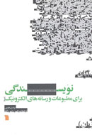 راهنمای نویسندگی در رسانه‌های الکترونیک در نمايشگاه