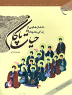 تجديد چاپ داستان اسوه‌هايي جاودان براي نوجوانان