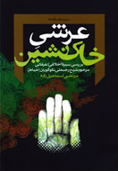 بررسي سيره اخلاقي - عرفاني شيخ رجبعلي خياط