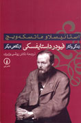 زندگی و آثار داستایفسکی از نگاه ماتسکه‌ویچ به نمایشگاه رسید