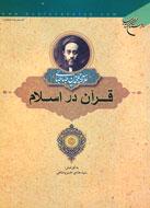 قرآن در اسلام از ديدگاه علامه طباطبائي