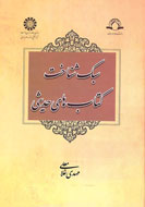 «سبك شناخت كتاب‌هاي حديثي» امسال در غرفه سمت