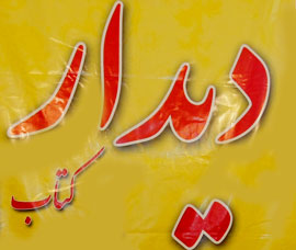 نشست «فهرست‌نويسي و سازماندهي منابع ديجيتال»