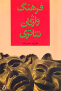 «فرهنگ واژگان تئاتري» منتشر شد