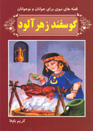 ماجرای «گوسفند زهرآلود» چه بود؟
