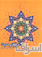 آيات و احاديث اسراف در کنار فرمول‌هاي علمي