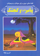 پيامبر(ص) و گنجشك