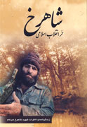 زندگي‌نامه شهيد "شاهرخ ضرغام" منتشر شد