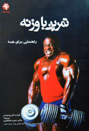 راهنماي تمرين با وزنه براي همه