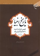 داستان‌هايي از آدم(ع) تا خاتم(ص) با ويرايش دوم