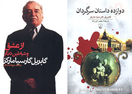 2 کتاب از گارسیا مارکز در ایران منتشر شد