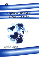 مقدمه‌ا‌ي بر تحليل نظام‌هاي جهاني