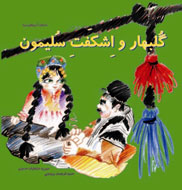 «گل‌بهار و اِشكَفتِ سليمون»