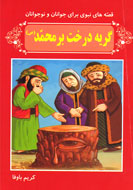 گريه‌ی تنه‌ی درخت برای حضرت محمد(ص)