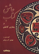 آذرِيزدی، عاشق كتاب و بخاری كاغذی