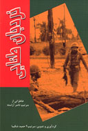 كتاب خاطرات "ناصر آراسته" از دفاع‌مقدس منتشر شد
