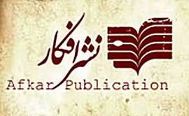 معرفي‌هايي بسيار كوتاه از سوي نشر افكار