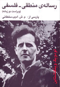 انتشار ويراست دو زبانه «رساله‌ منطقي ـ فلسفي»