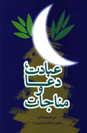 اهميت دعا و مناجات در رهنمودهاي امام‌ خميني(ره)