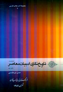 تبييني بر تاربخ ادبيات‌نگاري معاصر
