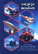 كتاب خاطرات سرتيپ خلبان "رضا پرديس" منتشر شد