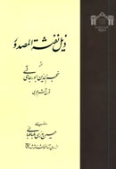 تصحيح و بازنويسي كتاب «ذیل نفثه المصدور»