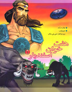 اسفندیار گرگ‌ها را می‌کشد