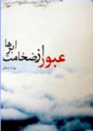 معرفی شهيد "علي غيور اصلي" در رمان "عبور از ضخامت ابرها"