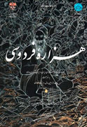 «هزاره فردوسی» منتشر شد