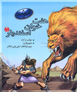 جنگ اسفنديار با شيران و اژدها
