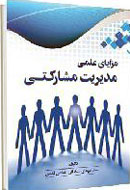 نگاهي حقوقي به مزایای علمی مدیریت مشارکتی