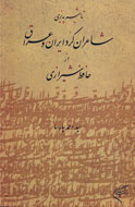 تاثیر حافظ بر شاعران کرد ایران و عراق بررسی شد