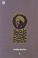 7 گام با استاد شهيد