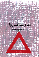 بررسي تاثيرات دعا بر سلامت روان