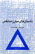 درس‌هايي از زندگي بزرگان در «داستان‌هاي مبارزه با نفس»