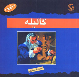 كي گفت زمين مركز عالم نيست؟