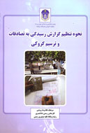 نوشتن گزارش‌ براي تصادفات رانندگي
