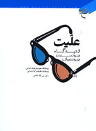 ديدگاه فيلسوفان مسلمان به اصل عليت