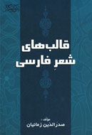 «قالب‌های شعر فارسی» منتشر شد