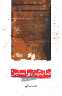نگاهی به باورها و مناسک صابئین راستین یا صبّی‌ها