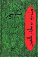ورود «تفسير تسنيم» به قلمرو عرب‌زبانان