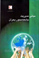 مديريت جامعه ـ محور بحران بايد در جامعه عملياتي شود