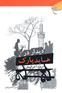 «ديدار در هايد پارك» منتشر شد