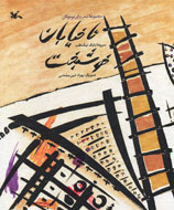 بابک نیک‌طلب «تا خیابان خوشبخت» آمد