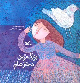 سيدمهدی شجاعی قصه‌ی «بزرگ‌ترين دختر عالم» را نوشت