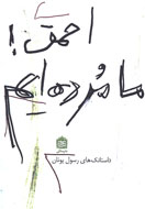 مجموعه داستانک‌هاي رسول يونان منتشر شد