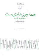 در بازار شعر؛ «همه چیز عادی‌ست»